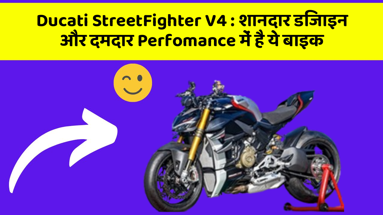 Ducati StreetFighter V4: अब आपकी बाइक और भी Stylish और Smart
