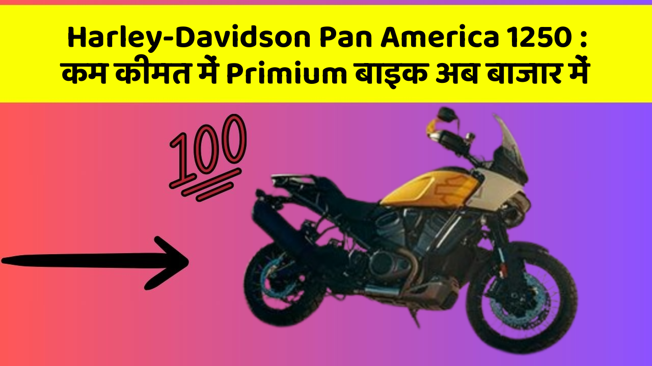 Harley-Davidson Pan America 1250: कम कीमत में Primium बाइक अब बाजार में