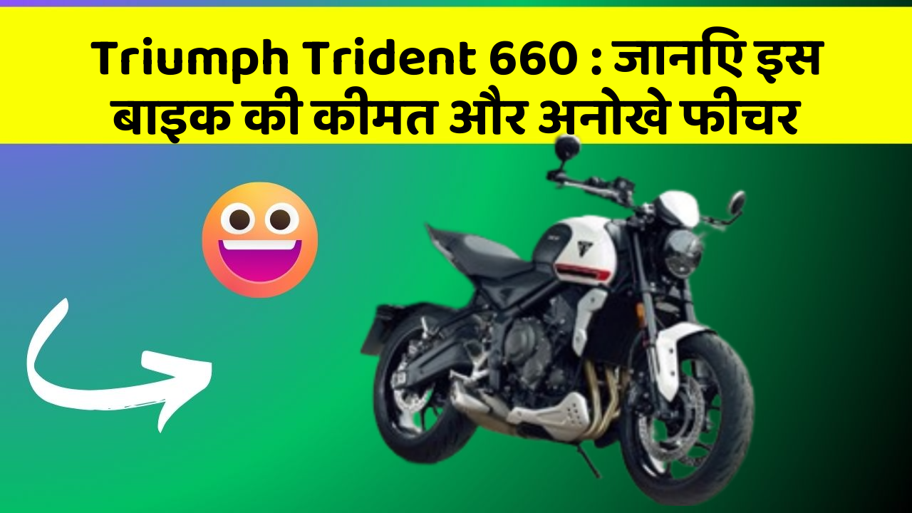 Triumph Trident 660:जानिए इस बाइक की कीमत और अनोखे फीचर