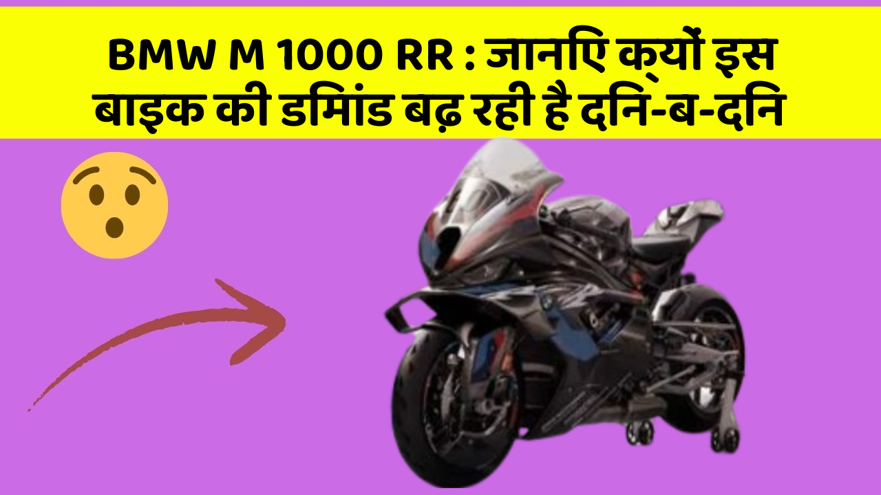 BMW M 1000 RR: जानिए क्यों इस बाइक की डिमांड बढ़ रही है दिन-ब-दिन