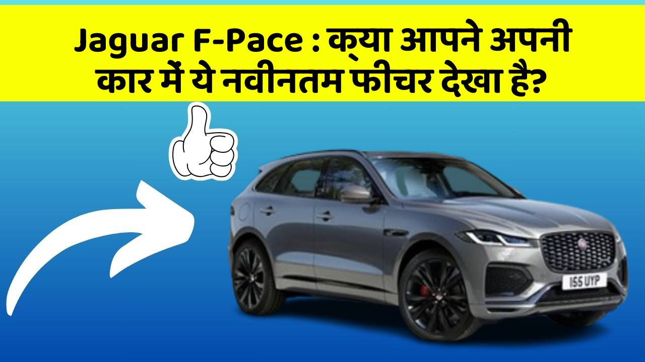 Jaguar F-Pace : क्या आपने अपनी कार में ये नवीनतम फीचर देखा है?