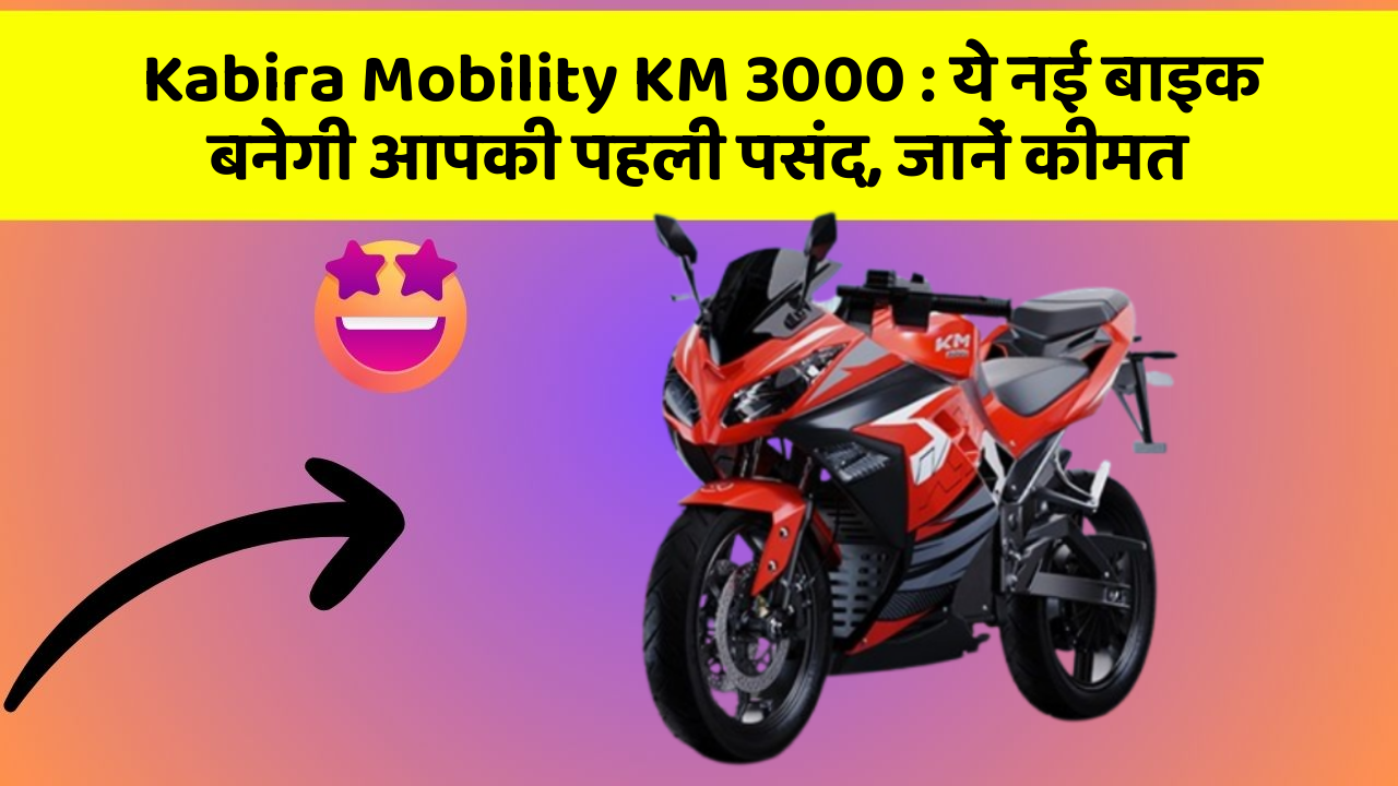 Kabira Mobility KM 3000 : ये नई बाइक बनेगी आपकी पहली पसंद, जानें कीमत