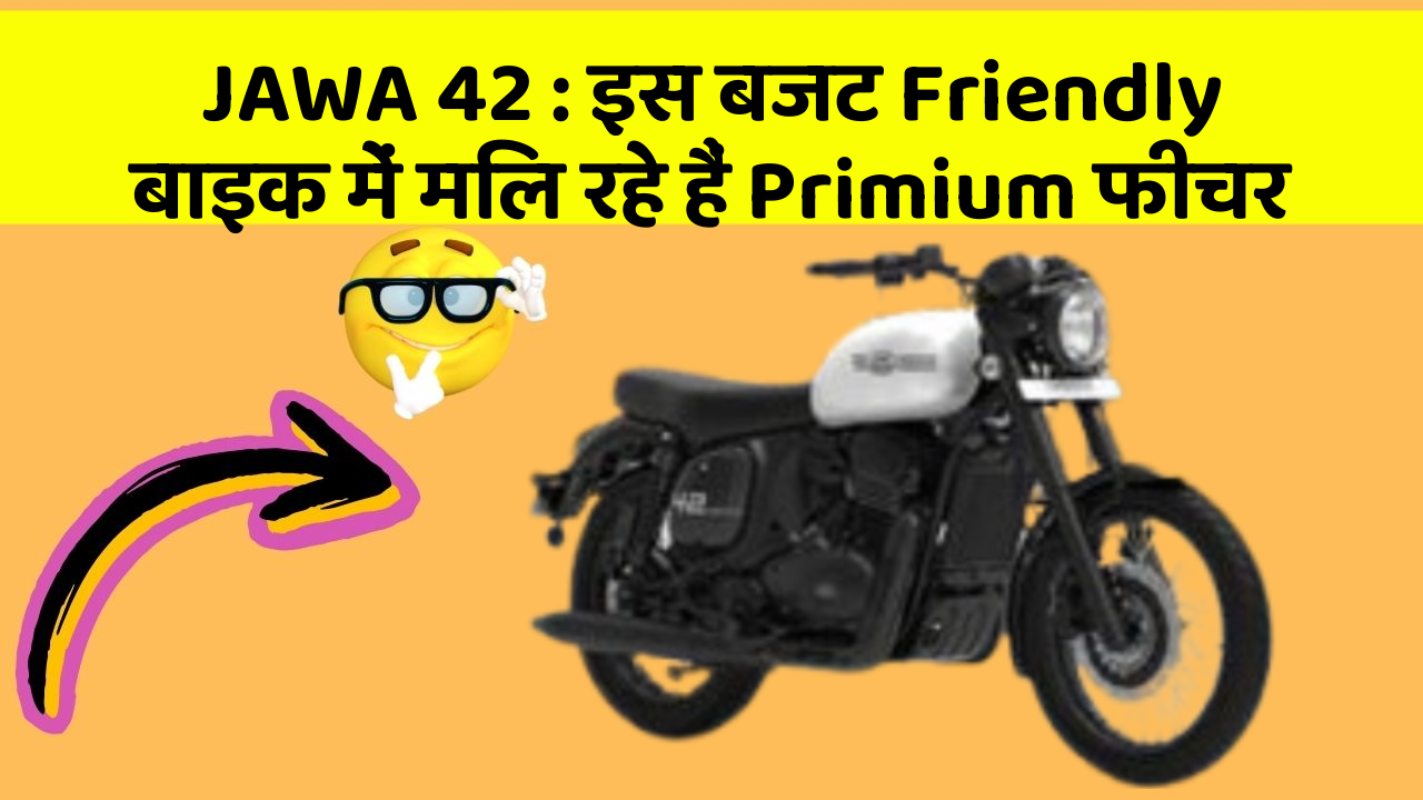 JAWA 42 : इस बजट Friendly बाइक में मिल रहे हैं Primium फीचर