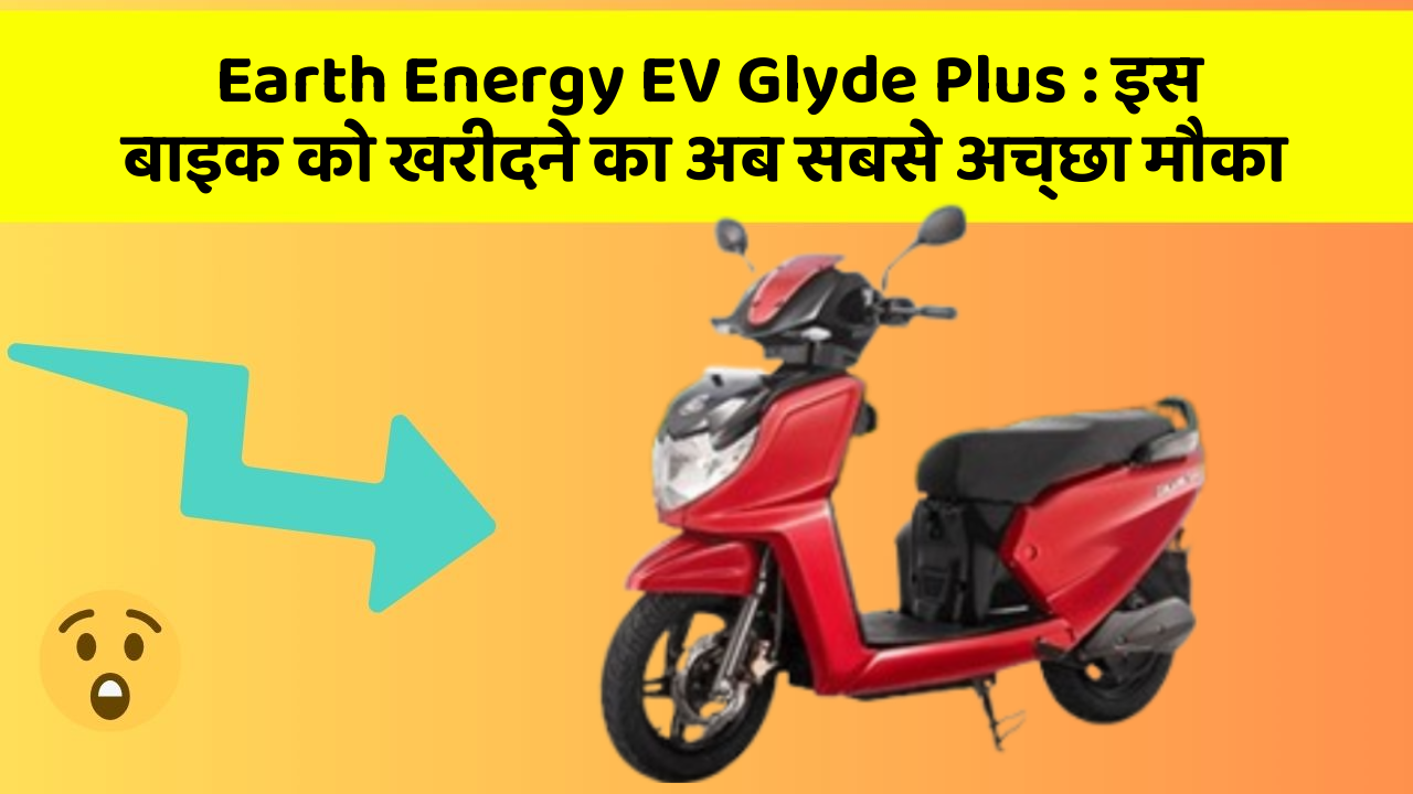 Earth Energy EV Glyde Plus: इस बाइक को खरीदने का अब सबसे अच्छा मौका