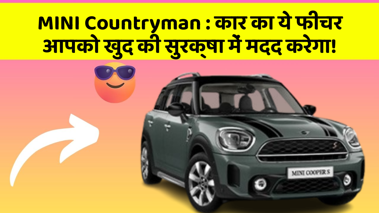 MINI Countryman: कार का ये फीचर आपको खुद की सुरक्षा में मदद करेगा!
