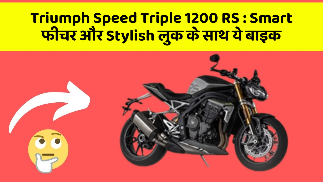 Triumph Speed Triple 1200 RS: Smart फीचर और Stylish लुक के साथ ये बाइक