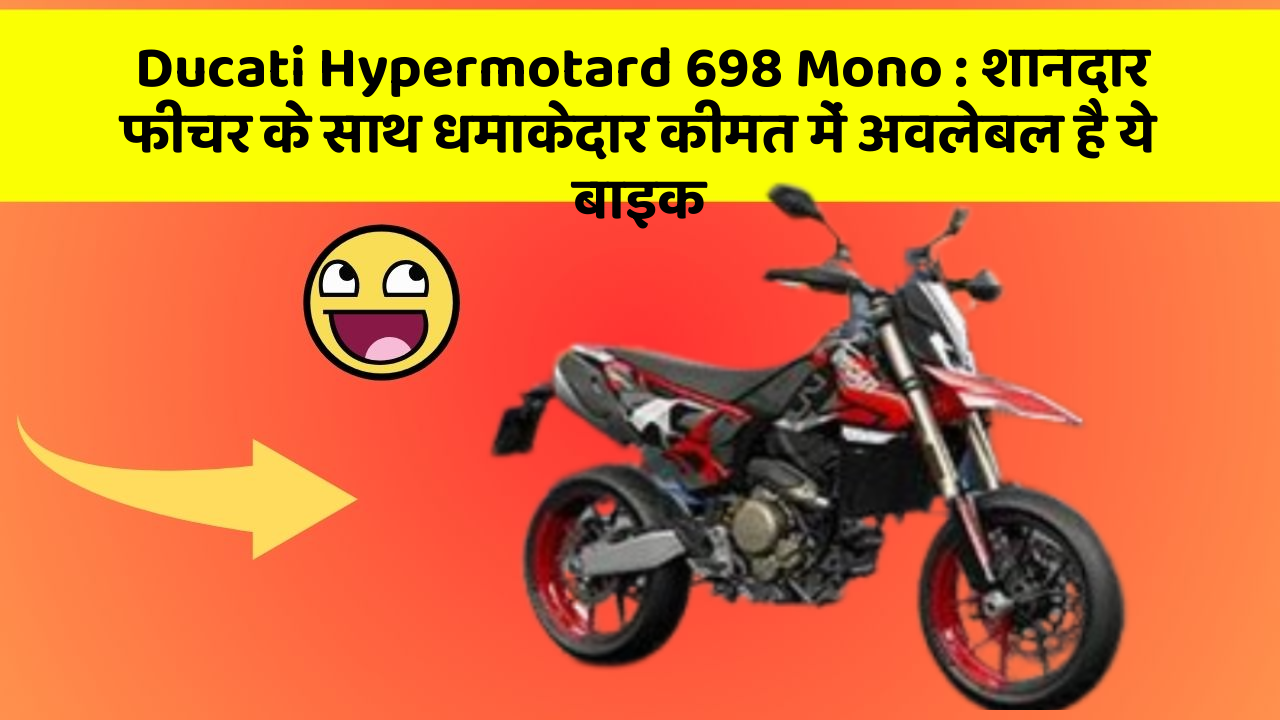 Ducati Hypermotard 698 Mono: शानदार फीचर के साथ धमाकेदार कीमत में अवलेबल है ये बाइक