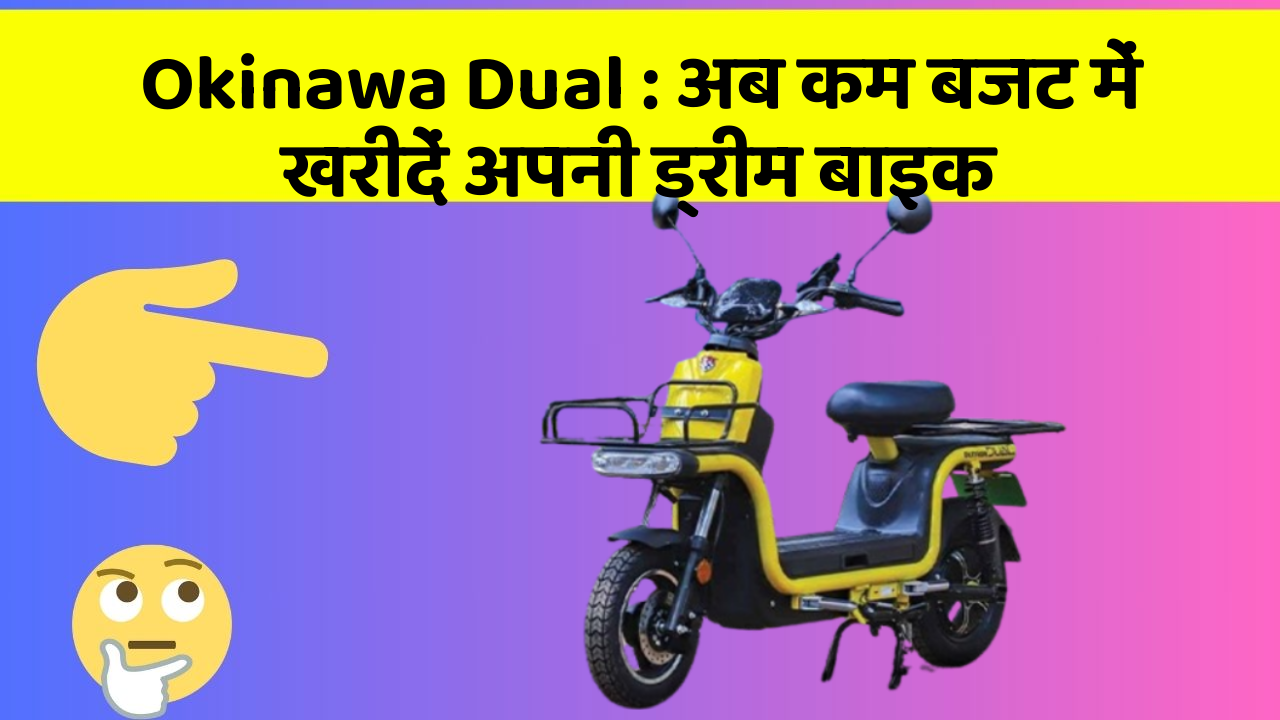 Okinawa Dual: अब कम बजट में खरीदें अपनी ड्रीम बाइक