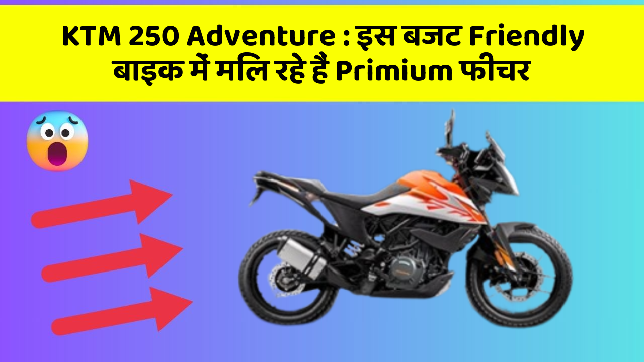 KTM 250 Adventure : इस बजट Friendly बाइक में मिल रहे हैं Primium फीचर