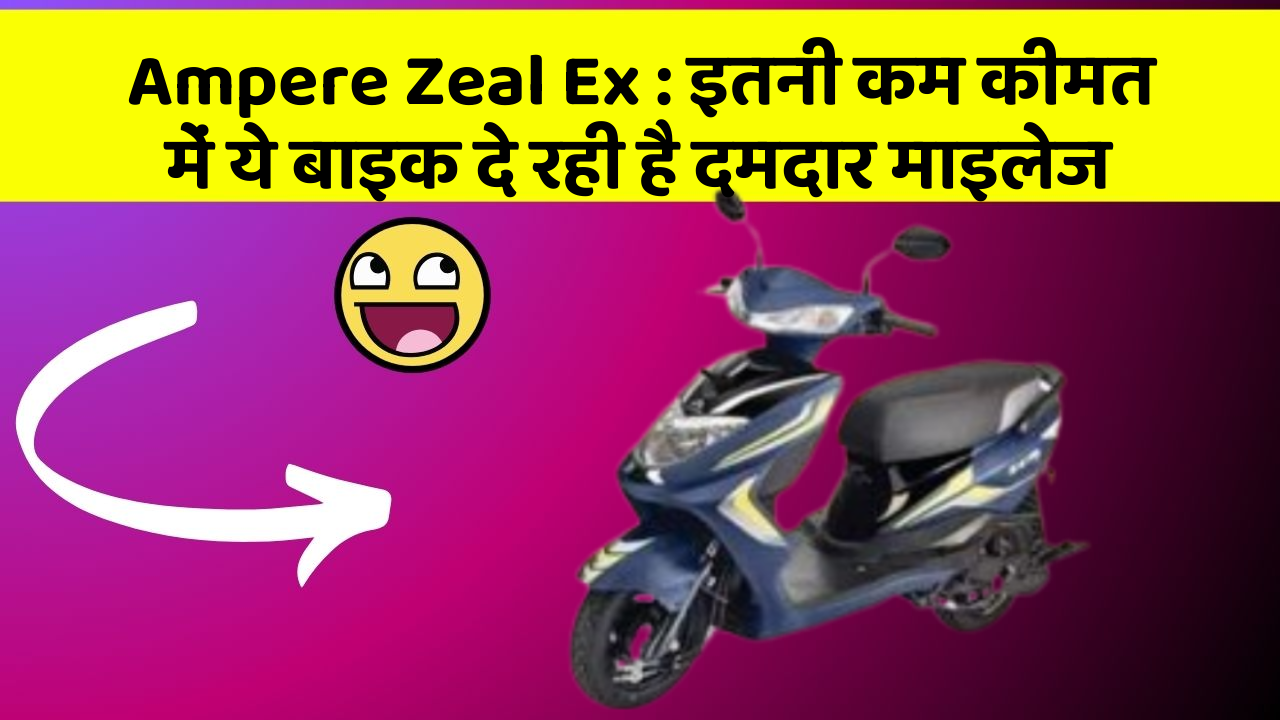 Ampere Zeal Ex: इतनी कम कीमत में ये बाइक दे रही है दमदार माइलेज