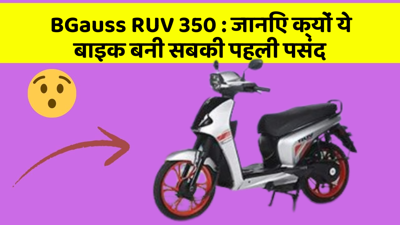 BGauss RUV 350 : जानिए क्यों ये बाइक बनी सबकी पहली पसंद