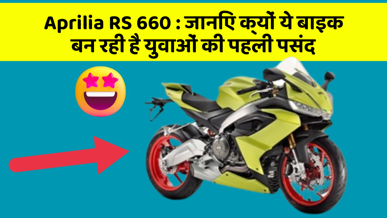 Aprilia RS 660: जानिए क्यों ये बाइक बन रही है युवाओं की पहली पसंद