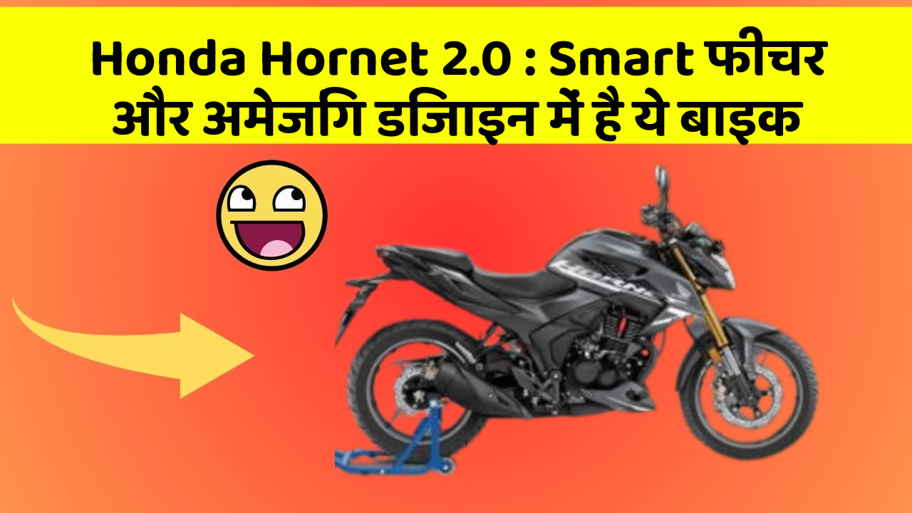 Honda Hornet 2.0: Smart फीचर और अमेजिंग डिजाइन में है ये बाइक