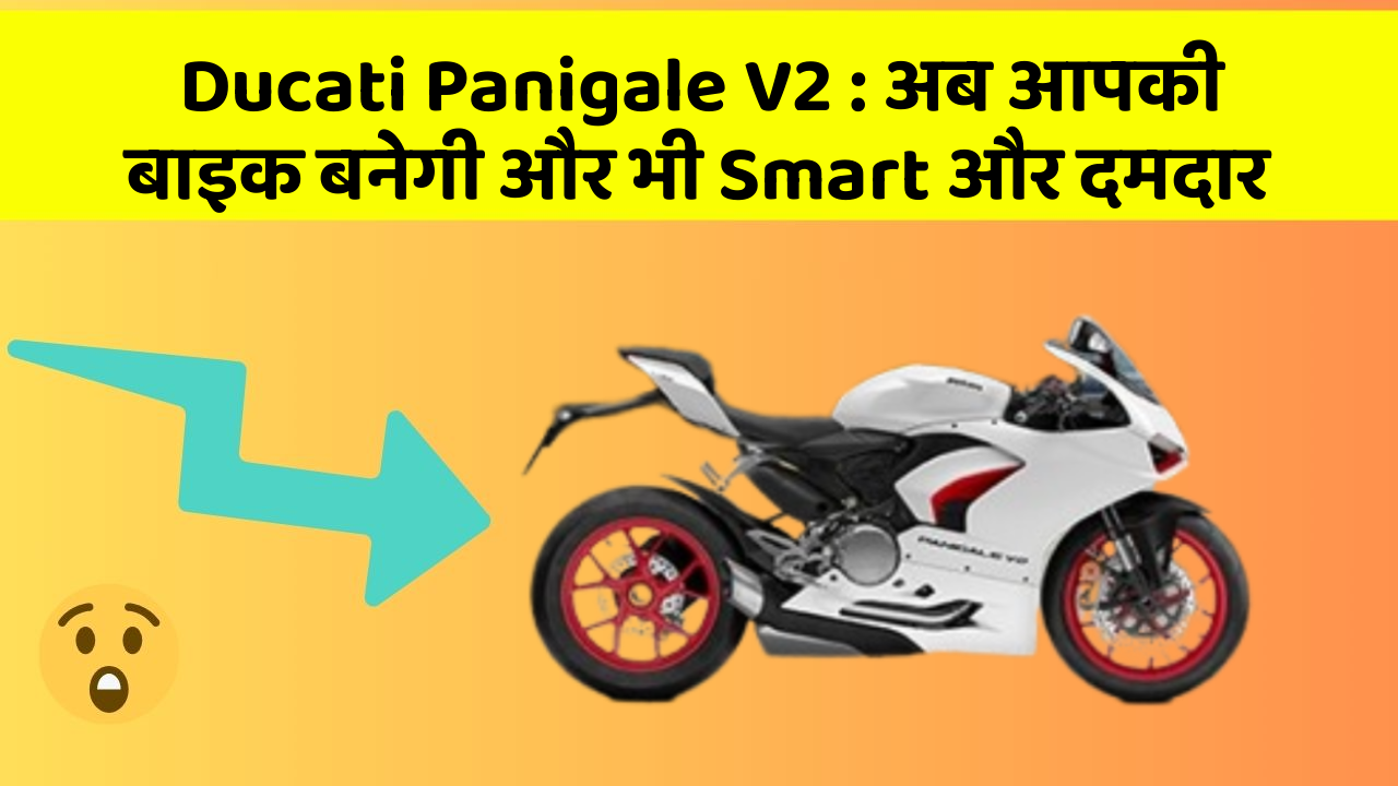 Ducati Panigale V2 : अब आपकी बाइक बनेगी और भी Smart और दमदार
