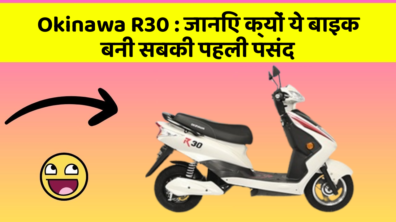 Okinawa R30: जानिए क्यों ये बाइक बनी सबकी पहली पसंद