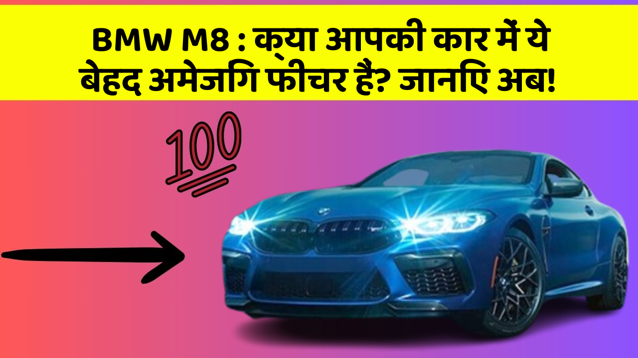 BMW M8: क्या आपकी कार में ये बेहद अमेजिंग फीचर हैं? जानिए अब!
