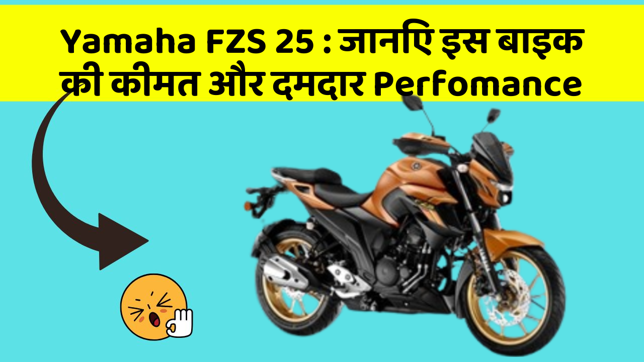 Yamaha FZS 25 : जानिए इस बाइक की कीमत और दमदार Perfomance