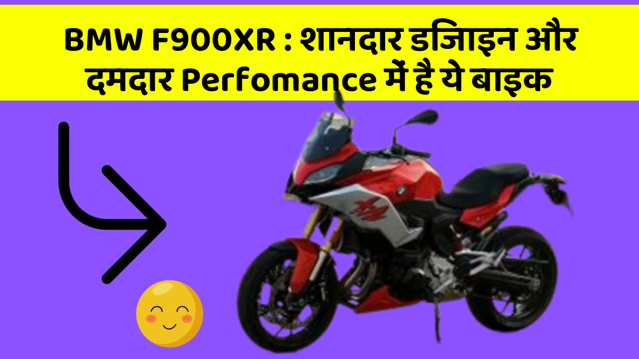 BMW F900XR: शानदार डिजाइन और दमदार Perfomance में है ये बाइक