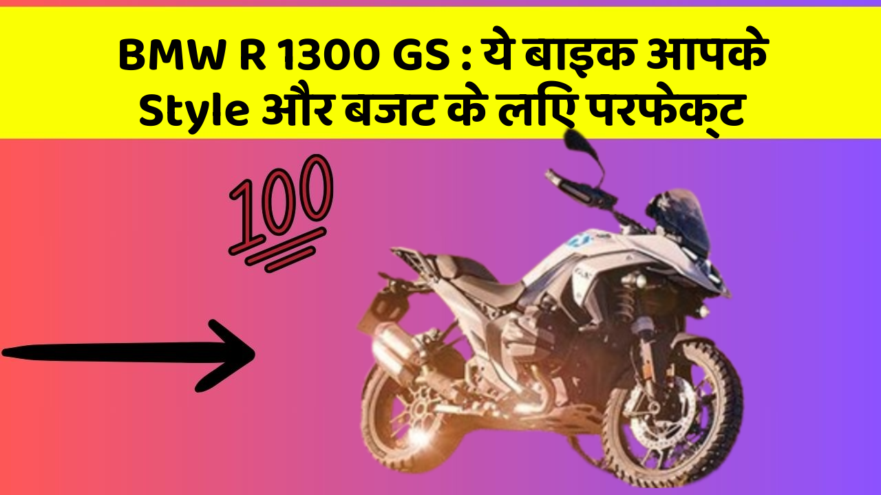BMW R 1300 GS: ये बाइक आपके Style और बजट के लिए परफेक्ट