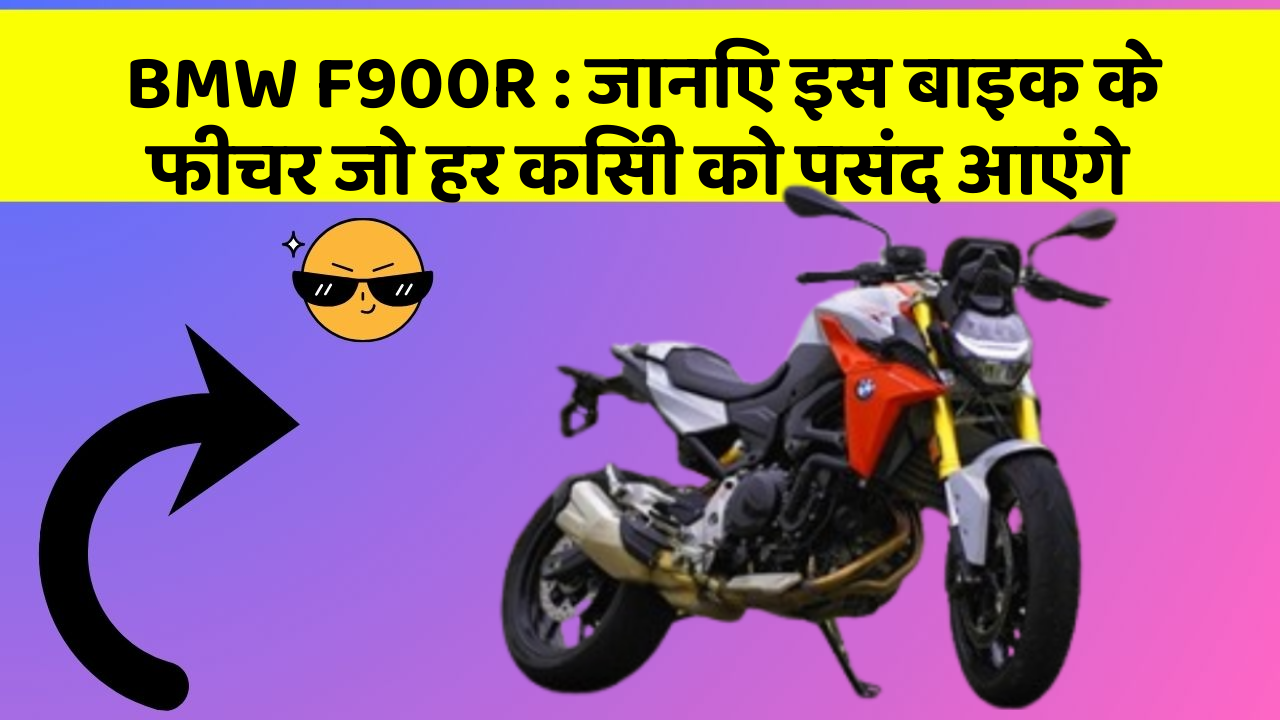 BMW F900R : जानिए इस बाइक के फीचर जो हर किसी को पसंद आएंगे