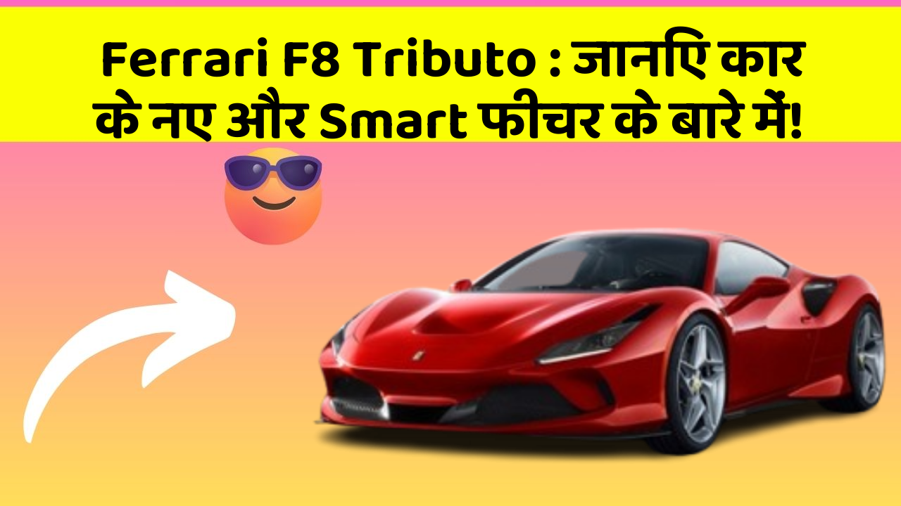Ferrari F8 Tributo : जानिए कार के नए और Smart फीचर के बारे में!