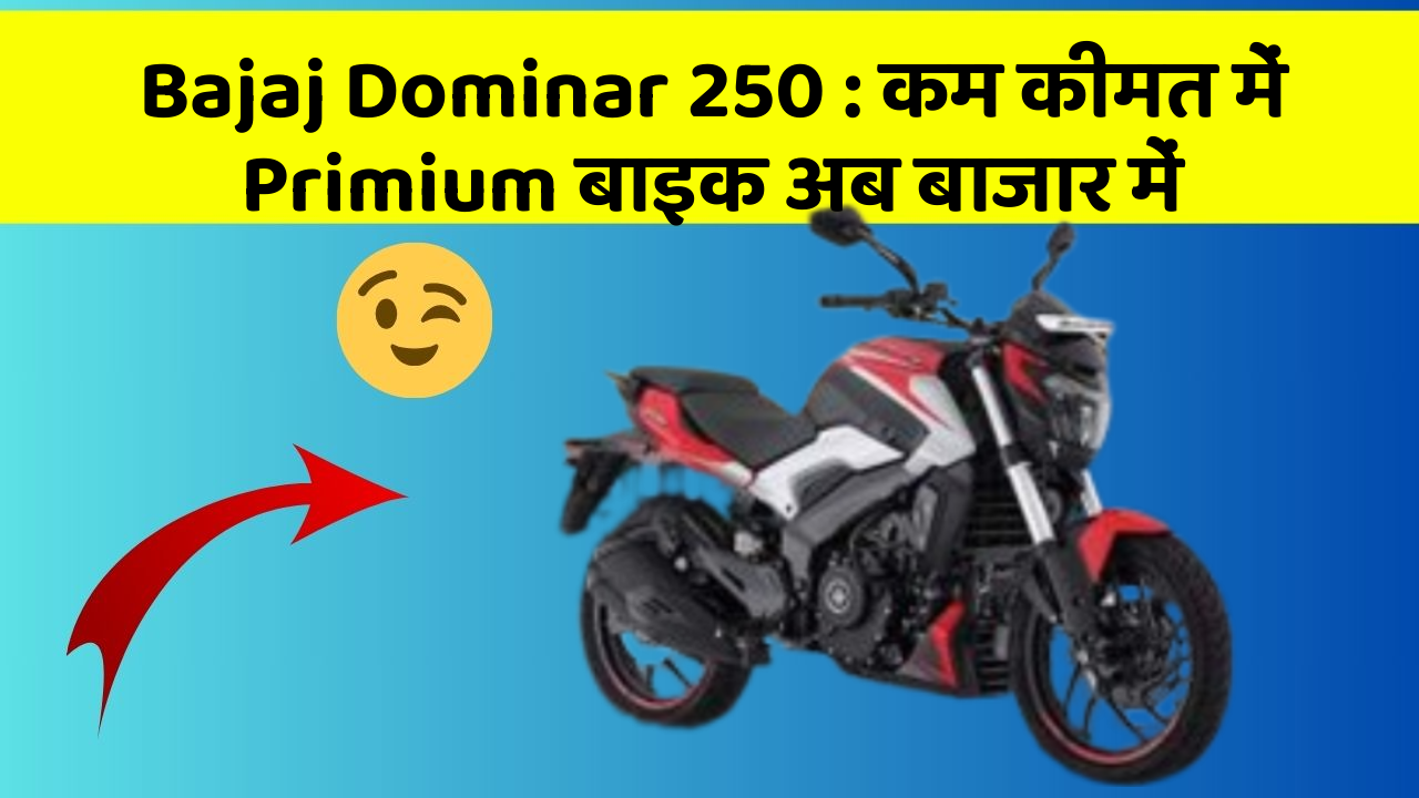 Bajaj Dominar 250: कम कीमत में Primium बाइक अब बाजार में
