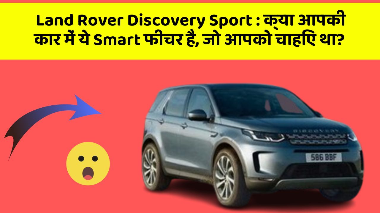 Land Rover Discovery Sport : क्या आपकी कार में ये Smart फीचर है, जो आपको चाहिए था?