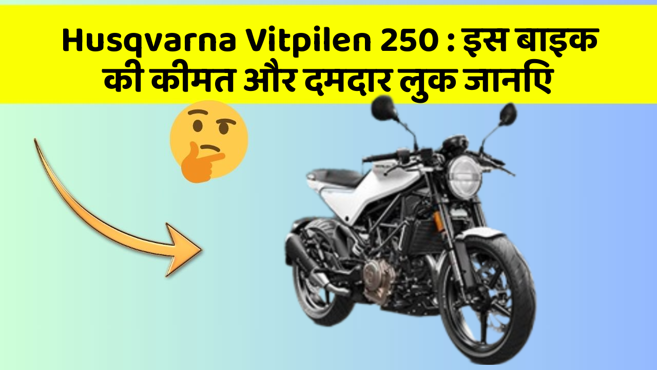 Husqvarna Vitpilen 250:इस बाइक की कीमत और दमदार लुक जानिए