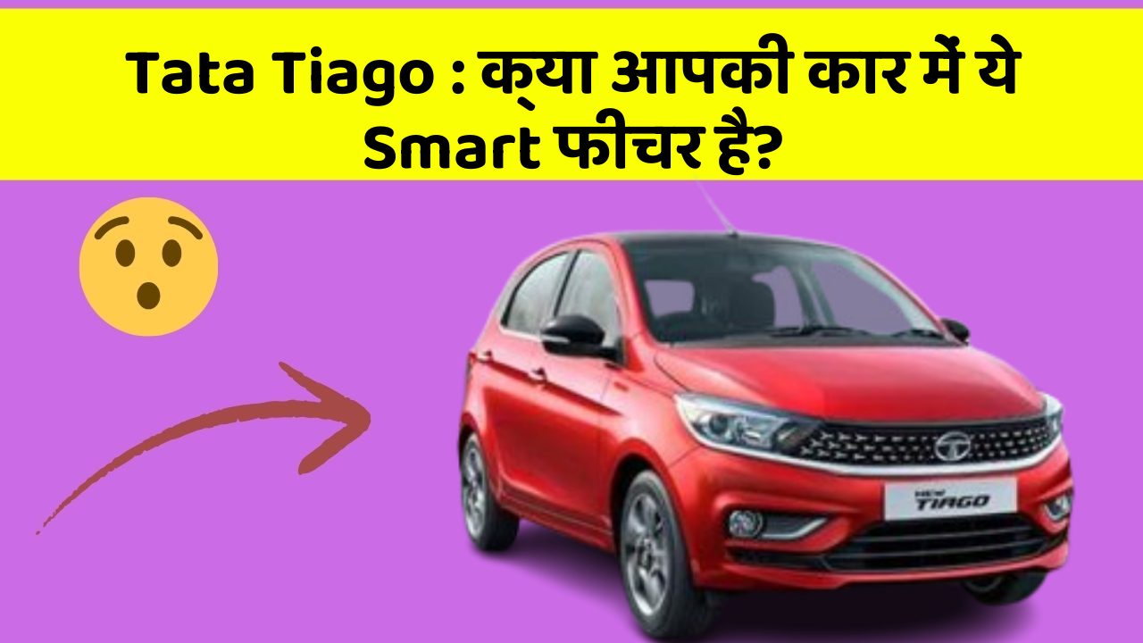 Tata Tiago: क्या आपकी कार में ये Smart फीचर है?