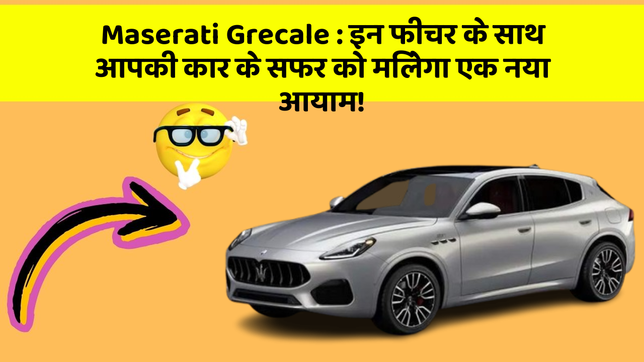 Maserati Grecale: इन फीचर के साथ आपकी कार के सफर को मिलेगा एक नया आयाम!