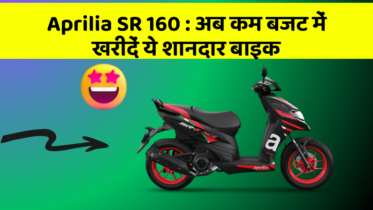 Aprilia SR 160: अब कम बजट में खरीदें ये शानदार बाइक