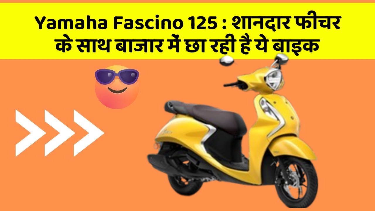 Yamaha Fascino 125: शानदार फीचर के साथ बाजार में छा रही है ये बाइक