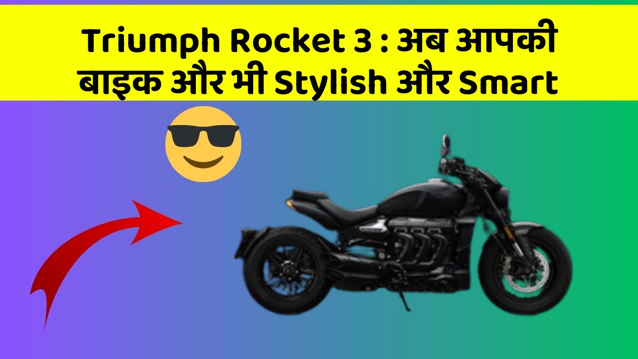 Triumph Rocket 3: अब आपकी बाइक और भी Stylish और Smart