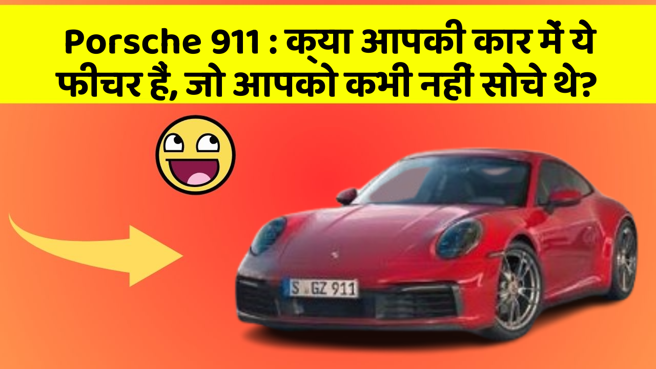 Porsche 911 : क्या आपकी कार में ये फीचर हैं, जो आपको कभी नहीं सोचे थे?