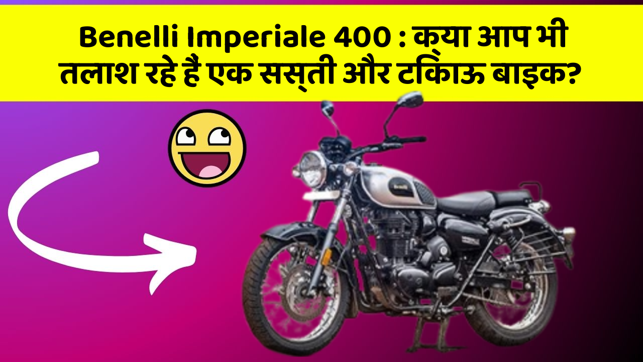 Benelli Imperiale 400: क्या आप भी तलाश रहे हैं एक सस्ती और टिकाऊ बाइक?