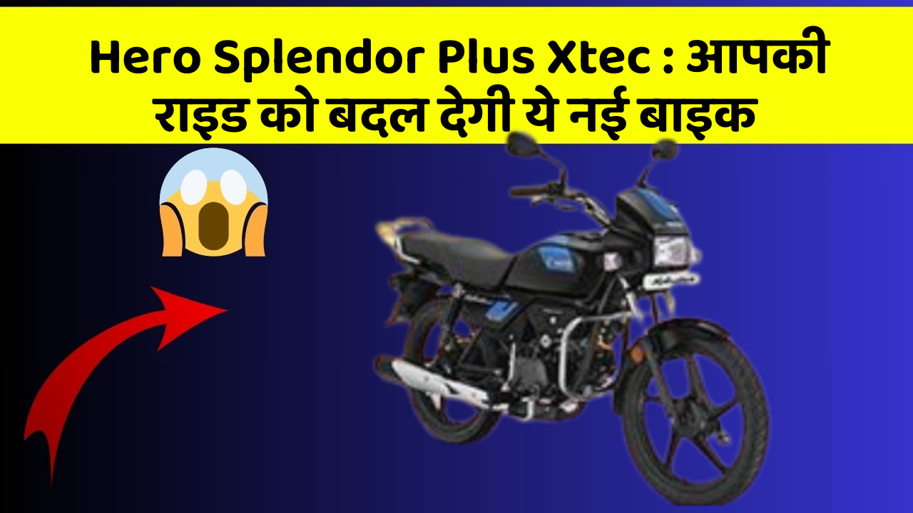 Hero Splendor Plus Xtec: आपकी राइड को बदल देगी ये नई बाइक