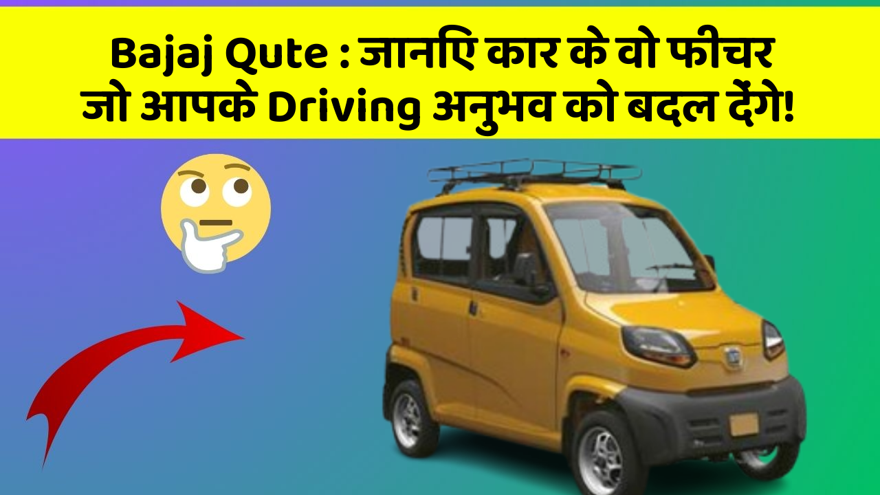 Bajaj Qute : जानिए कार के वो फीचर जो आपके Driving अनुभव को बदल देंगे!