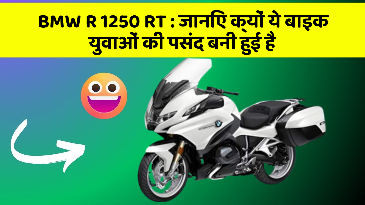 BMW R 1250 RT: जानिए क्यों ये बाइक युवाओं की पसंद बनी हुई है