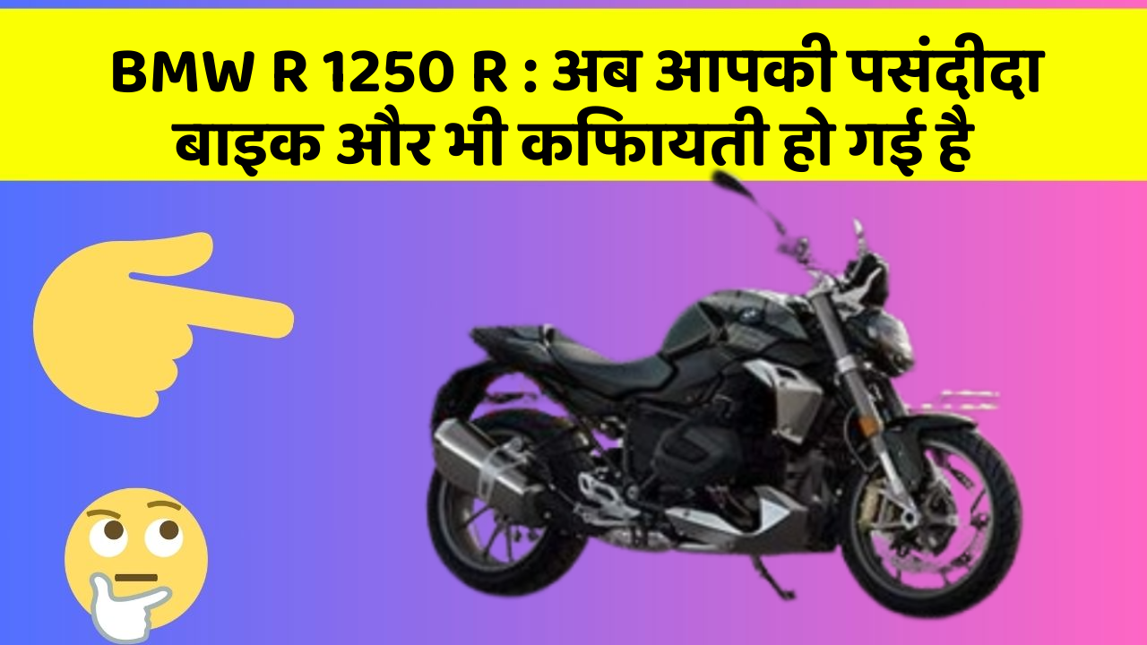 BMW R 1250 R: अब आपकी पसंदीदा बाइक और भी किफायती हो गई है
