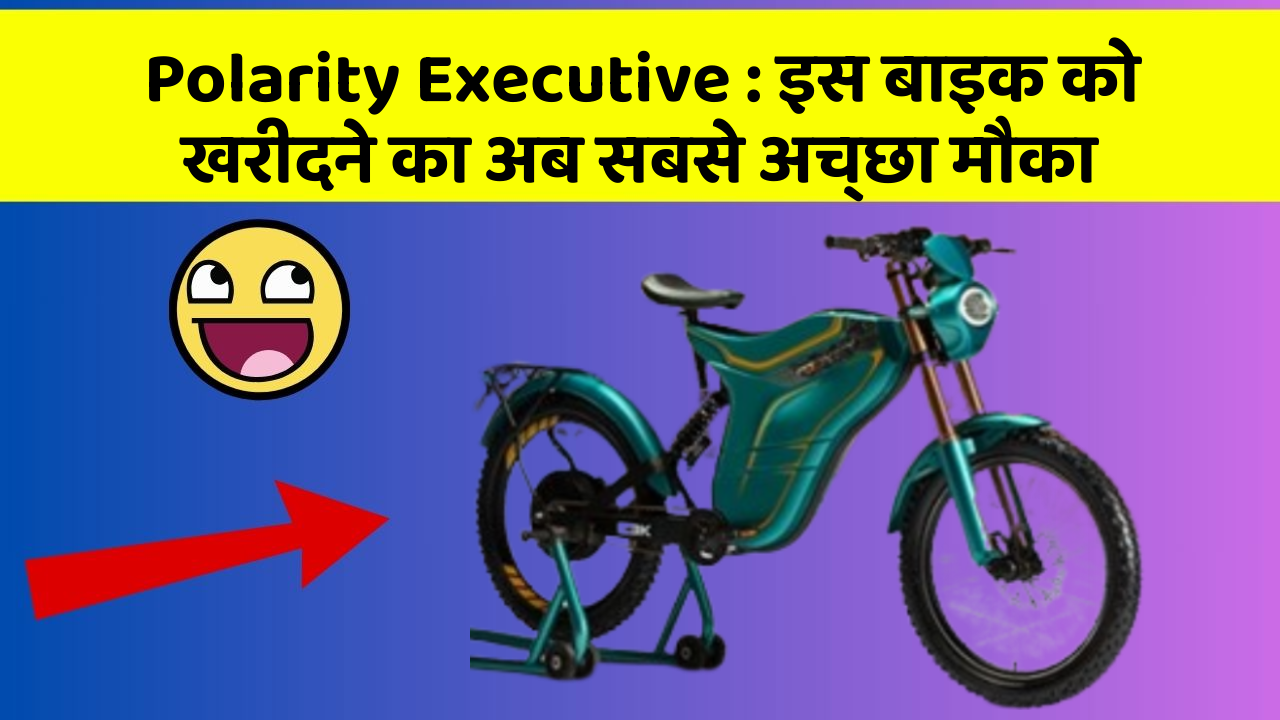 Polarity Executive: इस बाइक को खरीदने का अब सबसे अच्छा मौका