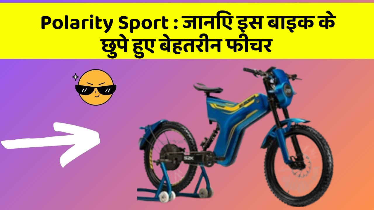 Polarity Sport : जानिए इस बाइक के छुपे हुए बेहतरीन फीचर