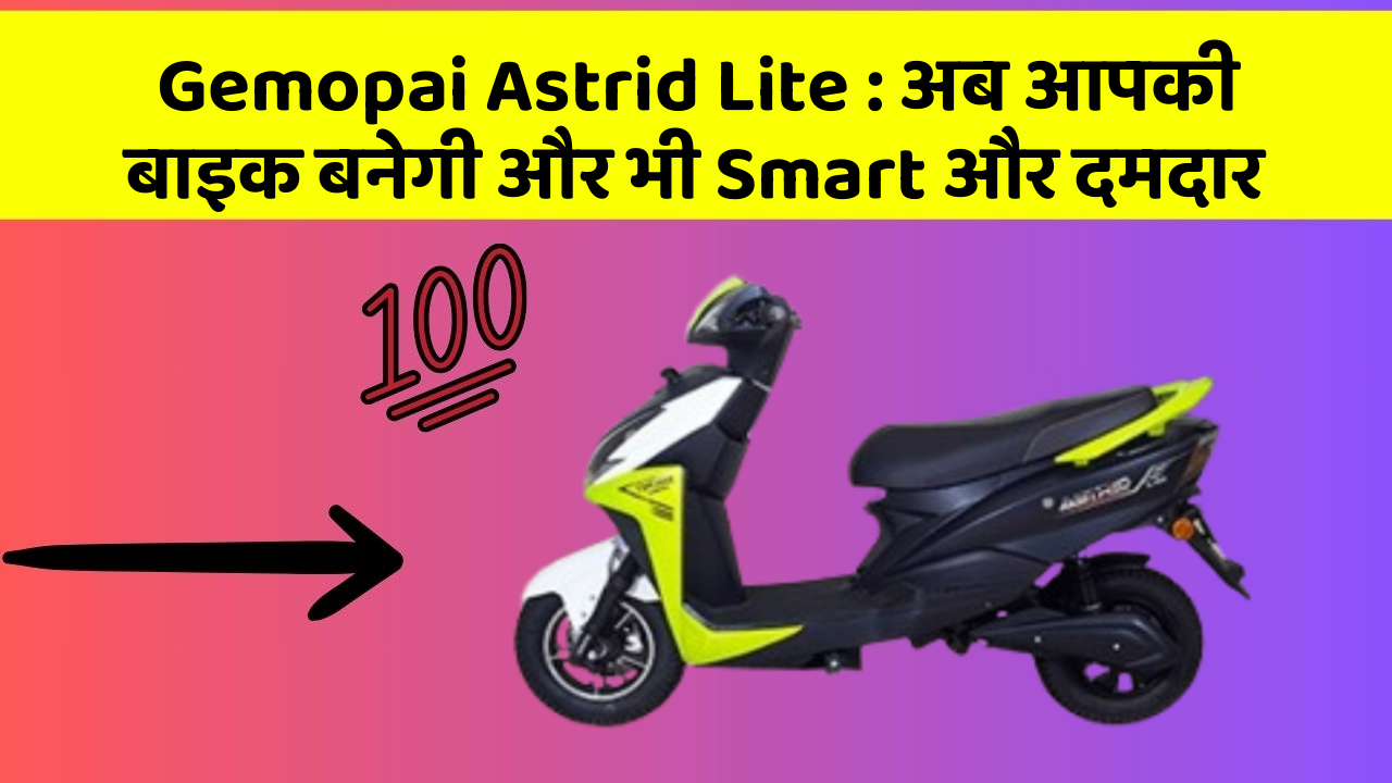 Gemopai Astrid Lite: अब आपकी बाइक बनेगी और भी Smart और दमदार