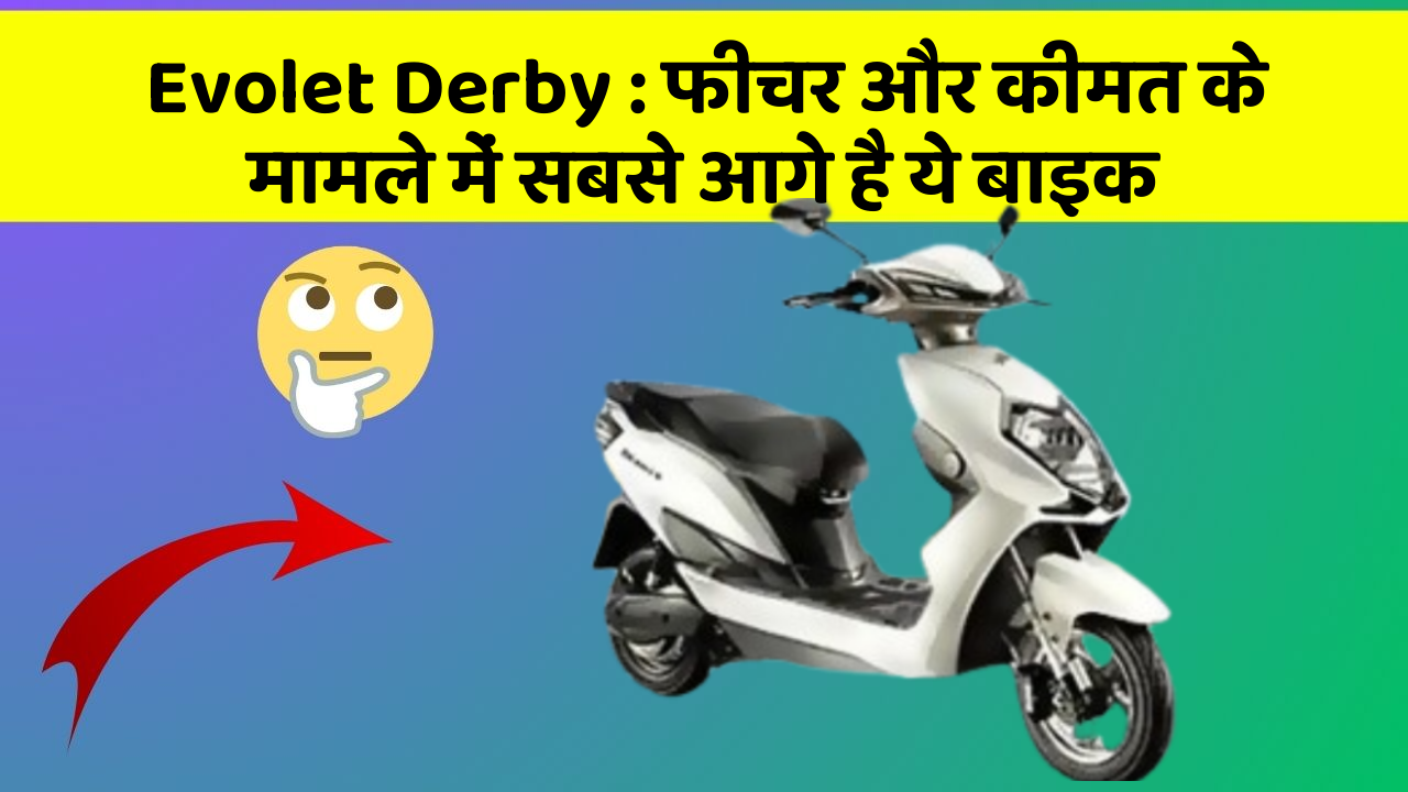 Evolet Derby : फीचर और कीमत के मामले में सबसे आगे है ये बाइक