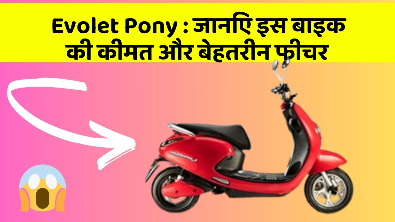 Evolet Pony: जानिए इस बाइक की कीमत और बेहतरीन फीचर