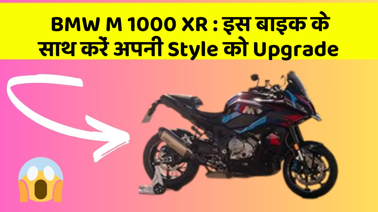 BMW M 1000 XR: इस बाइक के साथ करें अपनी Style को Upgrade