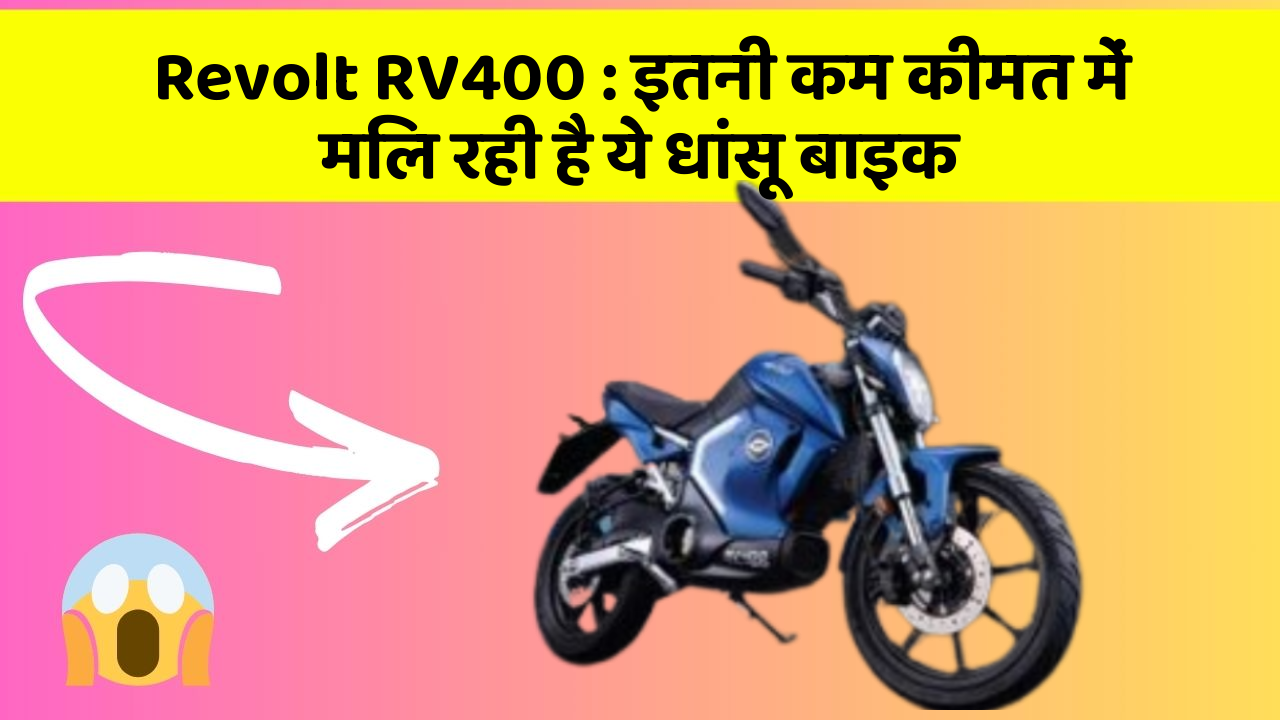 Revolt RV400 : इतनी कम कीमत में मिल रही है ये धांसू बाइक
