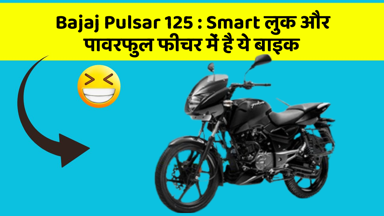 Bajaj Pulsar 125: Smart लुक और पावरफुल फीचर में है ये बाइक