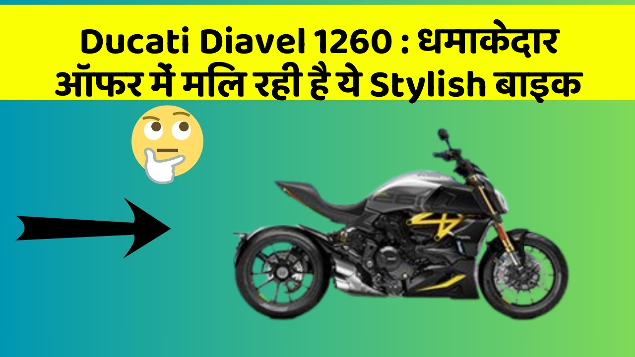 Ducati Diavel 1260: धमाकेदार ऑफर में मिल रही है ये Stylish बाइक