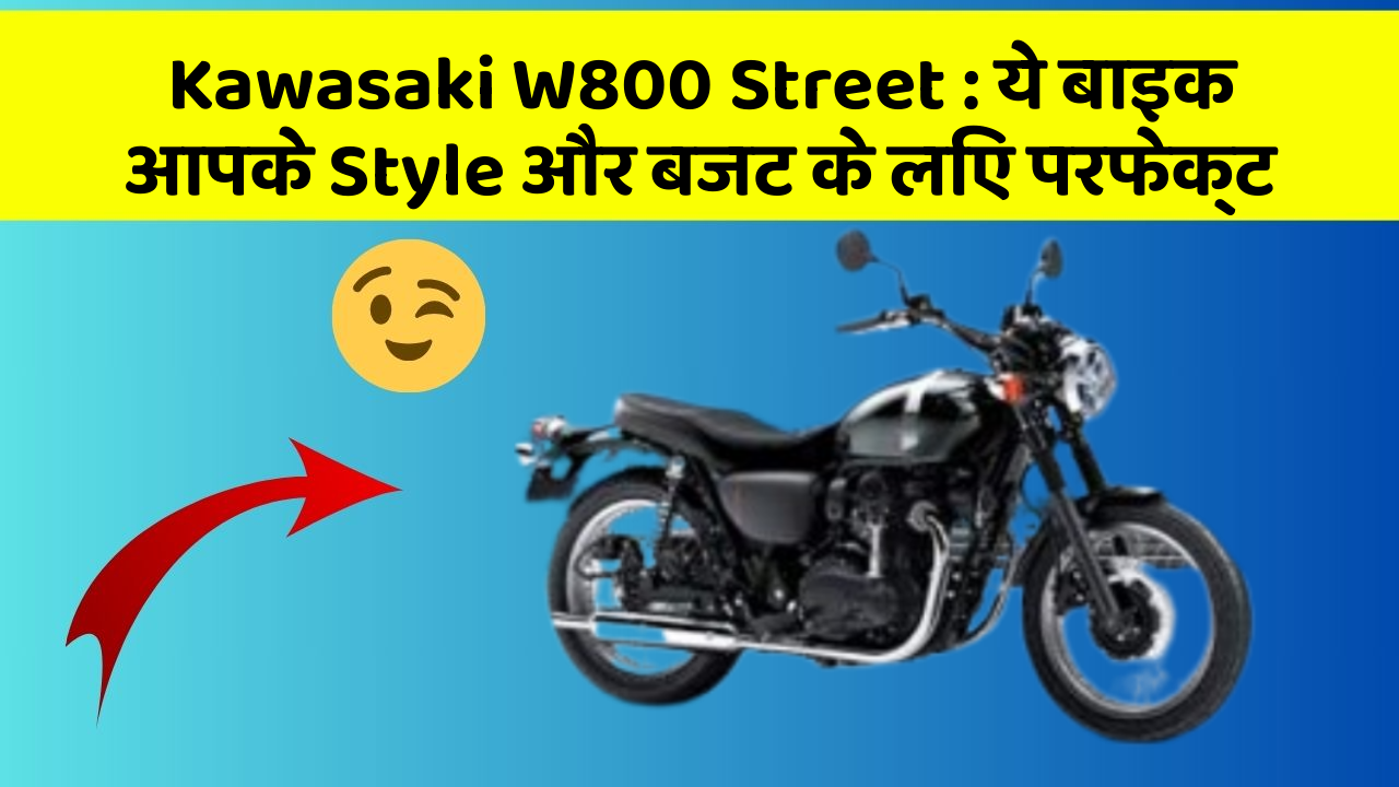 Kawasaki W800 Street: ये बाइक आपके Style और बजट के लिए परफेक्ट