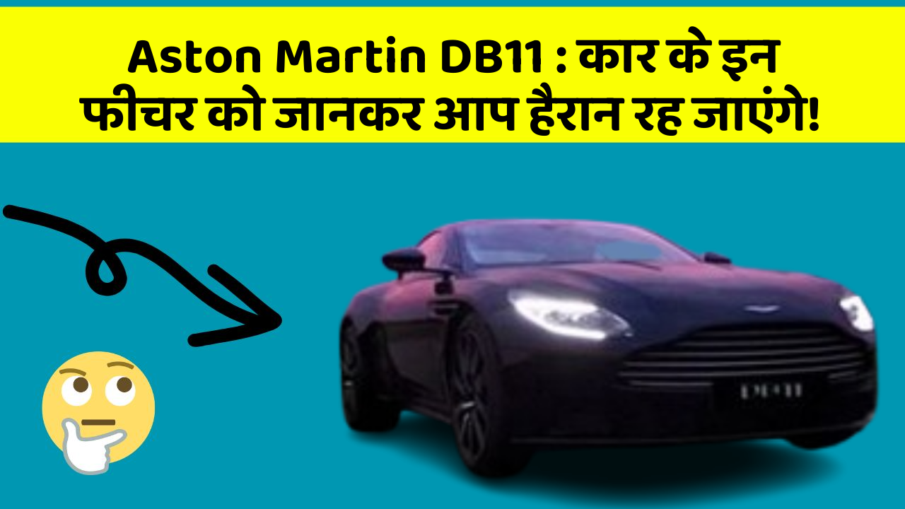 Aston Martin DB11 : कार के इन फीचर को जानकर आप हैरान रह जाएंगे!